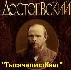 КНИГИ Достоевского Ф.