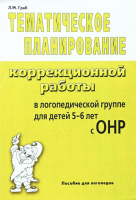 Тематическое планирование коррекционной работы в логопедической группе для детей 5-6 лет с ОНР