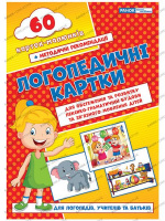 Логопедичні картки №2 (лексико-граматична будова та зв'язне мовлення) 60 карток.