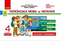 Українська мова та читання. 4 клас. Відривні картки до підручника К. І. Пономарьової, Л. Гайової