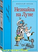 КНИГИ Носова серии «Библиотека любимых писателей» изд. «Махаон».