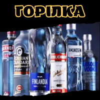 Горілка