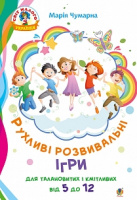 Рухливі розвивальні ігри для талановитих і кмітливих : від 5 до 12. НУШ. (Богдан)