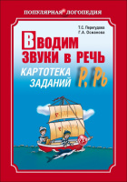 Перегудова Вводим звуки Р,Рь в речь.Картотека заданий