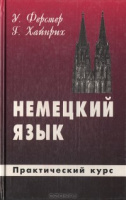Немецкий язык для Вас. Практический курс. - У.Ферстер, Г. Хайнрих