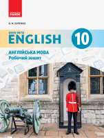 Англійська мова. 10 клас. Робочий зошит (до підруч. «Англійська мова. 10 клас. Dive into English») (Ранок)