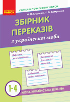 НУШ Збірник переказів з української мови. 1—4 класи (Ранок)