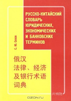 Русско-китайский словарь юридических, экономических и банковских терминов С. Ю. Сизов
