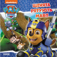 Гр Книга «Щенячий Патруль. Історії. Щенята рятують мавп» (У) ЛП193015У «RANOK»