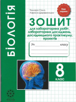 Біологія 8 клас. Зошит для лабораторних робіт, лабораторних досліджень, дослідницького практикуму, проектів Сало Т.