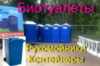 Оренда БІОтуалетних кабін, викачка мийка біотуалетів Дніпро+область