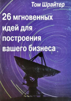 26 мгновенных идей для построения вашего бизнеса