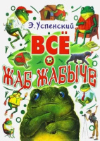 Все о Жаб Жабыче (сборник) Эдуард Успенский