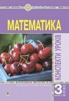 Математика. 3 клас. Конспекти уроків. Ч.1. НУШ До підр. Будної Н. О. (Богдан)