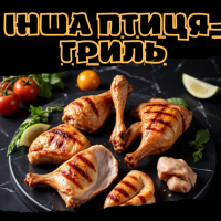 Інша птиця-гриль