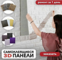 Самоклеючі 3D панелі