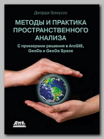 Книга «Методы и практика пространственного анализа» Джорджа Грекусиса