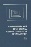 Математическая экономика на персональном компьютере: Пер. с яп. / М.Кубонива, М.Табата, С.Табата, Ю.Хасэбэ;1991