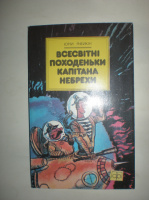 Ячейкін Ю. Всесвітні походеньки капітана Небрехи.