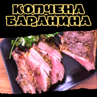 Копчена баранина
