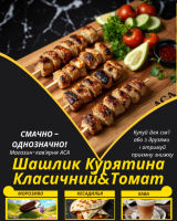Шашлик Курятина Класичний&Томат