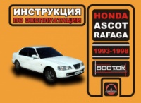 Honda Ascot / Rafaga (Хонда Аскот / Рафага). Инструкция по эксплуатации