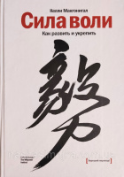 Сила воли. Как развить и укрепить (Келли Макгонигал)