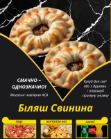 Біляш Свинина