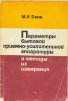 Банк М.У. Параметры бытовой приемно-усилительной аппаратуры и методы их измерения.1982.