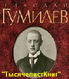 КНИГИ Гумилева Н.