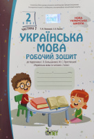 Українська мова. 2 клас 1 частина: робочий зошит до підручника І. О. Большакової (ПЕТ)