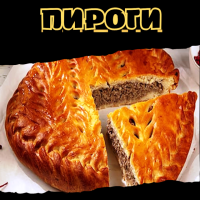 Пироги