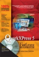QuarkXPress 5/QuarkXPress 6. Библия пользователя.Гален Груман, Барбара Ассади, Келли Антон