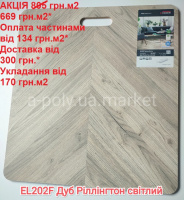 Ламінат EGGER Herringвone EL202F Дуб Ріллінгтон світлий АКЦІЯ
