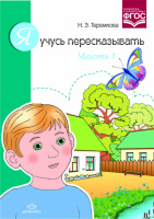 Я учусь пересказывать. Часть 1. Автор: Теремкова Н.Э. 9785906750495