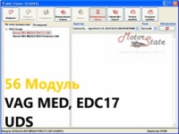 Модуль 56 загрузчика прошивок MMC Flasher - VAG (Volkswagen, Audi) UDS ME(D)17.Х.x; EDC17х