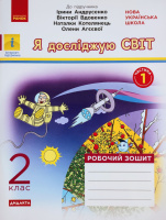 НУШ ДИДАКТА Я досліджую світ. 2 клас. Робочий зошит до підручника І. Андрусенко У 2-х частинах. Частина 1 (Ранок)