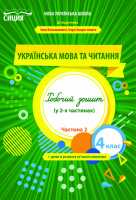 Українська мова та читання Робочий зошит 4 клас Частина 2 (до підручника Большакової І. О.) Трофимова О. Г. (Сиция)