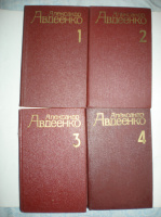 Авдеенко А. Собрание сочинений в 4-х томах.