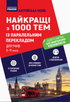 Англійська мова. Найкращі з 1000 тем із паралельним перекладом для учнів 5—11 класів. (Ранок)