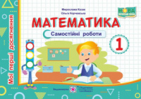 НУШ. Математика. Мої перші досягнення. Самостійні роботи. 1 клас. (ПіП)