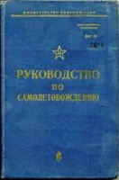Военное издательство МО СССР, 1972. 469 с. Руководство по самолетовождению