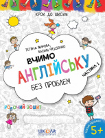 Крок до школи. Вчимо англійську без проблем. Частина 1. Робочий зошит 5+ Федієнко (Школа)