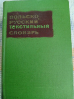 Польско-русский текстильный словарь Н.Д.Бондарь
