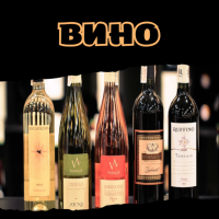 Вино