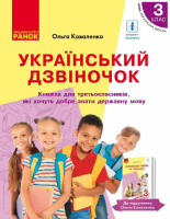 НУШ Український дзвіночок. Зошит-посібник з розвитку мовлення і повторення для 3 класу з навчанням рос. мовою Коваленко