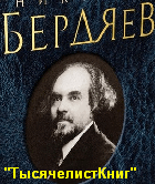 КНИГИ Бердяева Н.