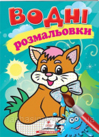 Водні розмальовки (котик)