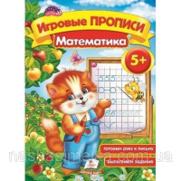 Ігрові прописи. Математика 5+