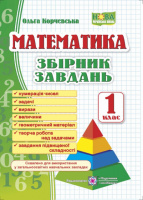 НУШ Математика. Збірник завдань. 1 клас. (ПіП)